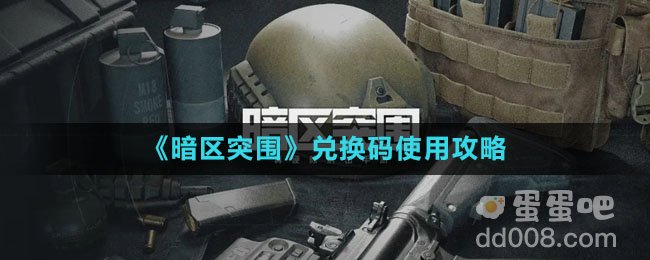 《暗区突围》兑换码使用攻略
