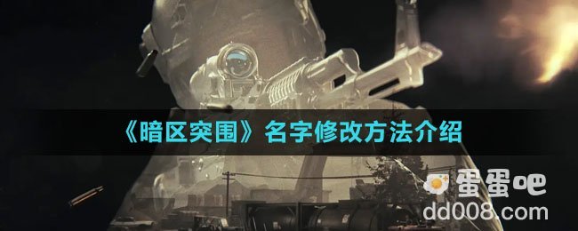 《暗区突围》名字修改方法介绍