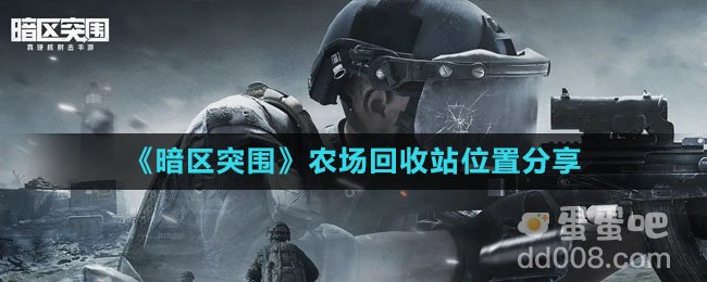 《暗区突围》农场回收站位置分享