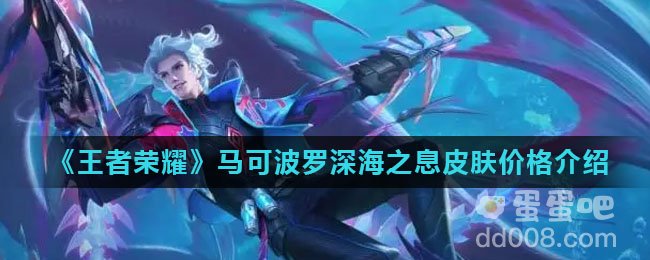《王者荣耀》马可波罗深海之息皮肤价格介绍