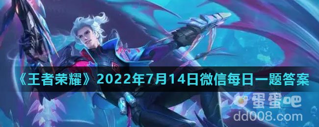 《王者荣耀》2022年7月14日微信每日一题答案
