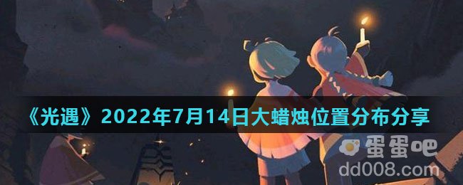 《光遇》2022年7月14日大蜡烛位置分布分享