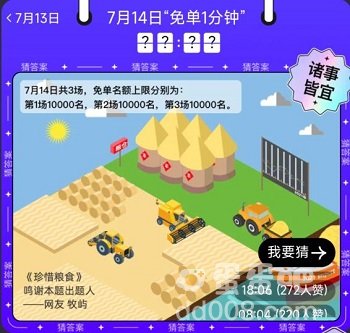 《饿了么》免单一分钟7.14答案分享