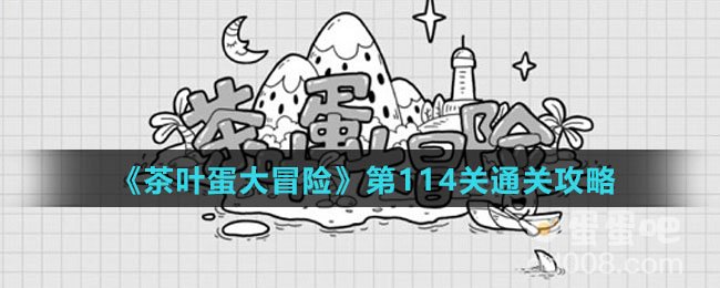 《茶叶蛋大冒险》第114关通关攻略