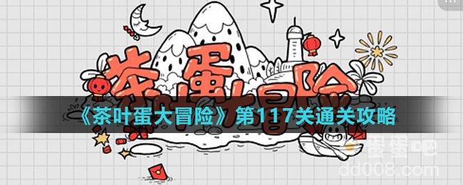 《茶叶蛋大冒险》第117关通关攻略
