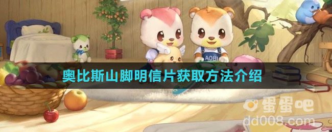 《奥比岛：梦想国度》奥比斯山脚明信片获取方法介绍