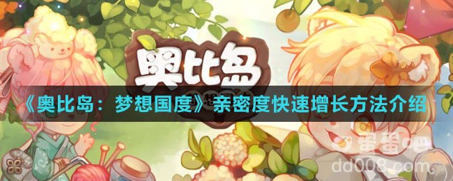 《奥比岛：梦想国度》亲密度快速增长方法介绍