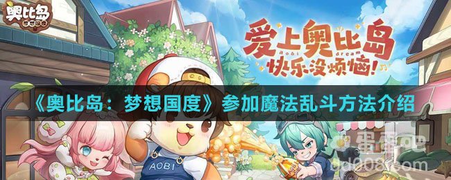 《奥比岛：梦想国度》参加魔法乱斗方法介绍