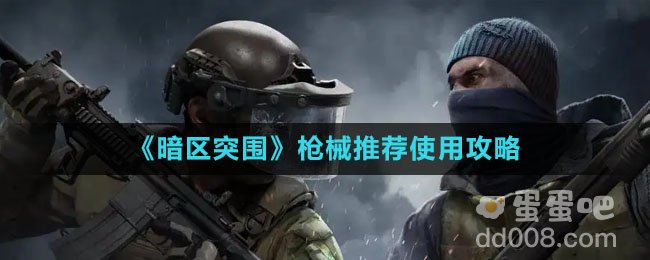 《暗区突围》枪械推荐使用攻略