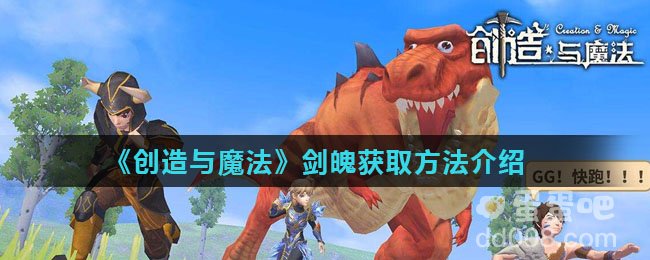 《创造与魔法》剑魄获取方法介绍