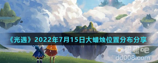 《光遇》2022年7月15日大蜡烛位置分布分享