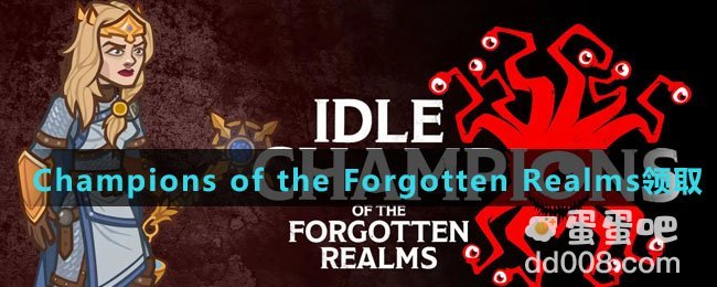 《Epic》喜加一Idle Champions of the Forgotten Realms免费领取方法介绍
