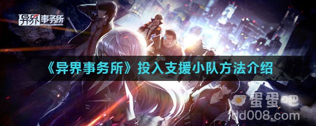 《异界事务所》投入支援小队方法介绍