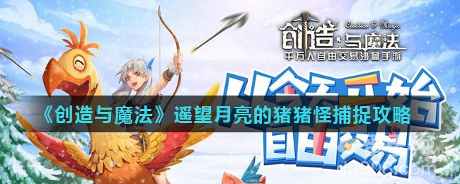 《创造与魔法》遥望月亮的猪猪怪捕捉攻略