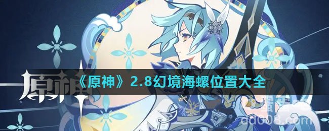《原神》2.8幻境海螺位置大全