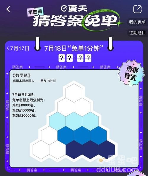 《饿了么》免单一分钟7.18答案分享