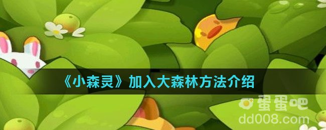 《小森灵》加入大森林方法介绍