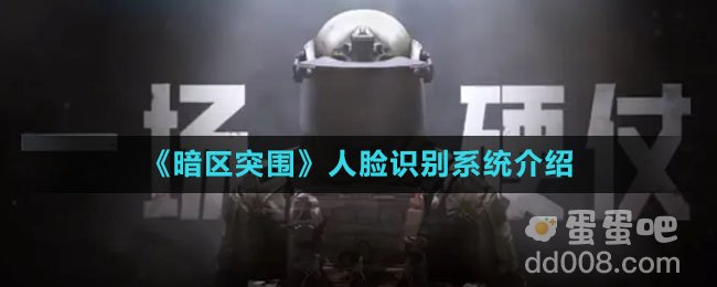 《暗区突围》人脸识别系统介绍