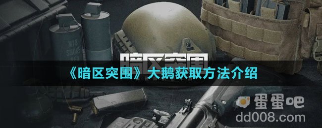 《暗区突围》大鹅获取方法介绍