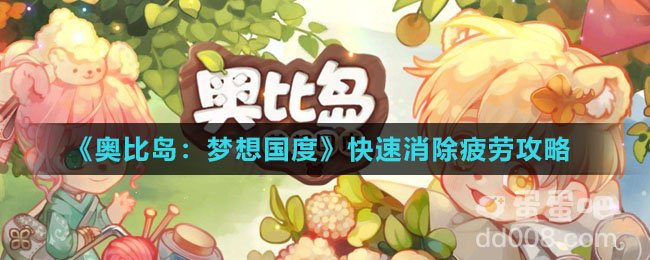 《奥比岛：梦想国度》快速消除疲劳攻略