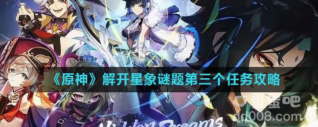 《原神》解开星象谜题第三个任务攻略