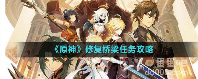 《原神》修复桥梁任务攻略