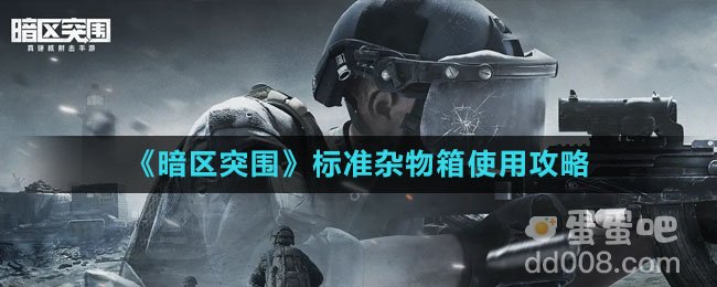 《暗区突围》标准杂物箱使用攻略