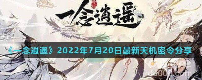 《一念逍遥》2022年7月20日最新天机密令分享