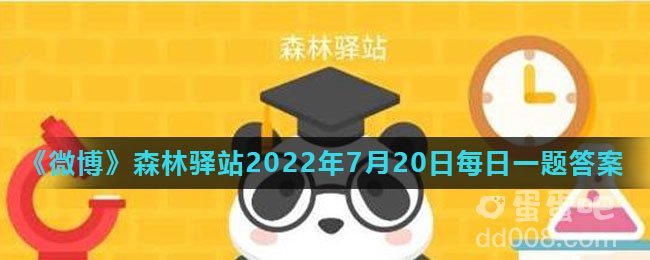 《微博》森林驿站2022年7月20日每日一题答案
