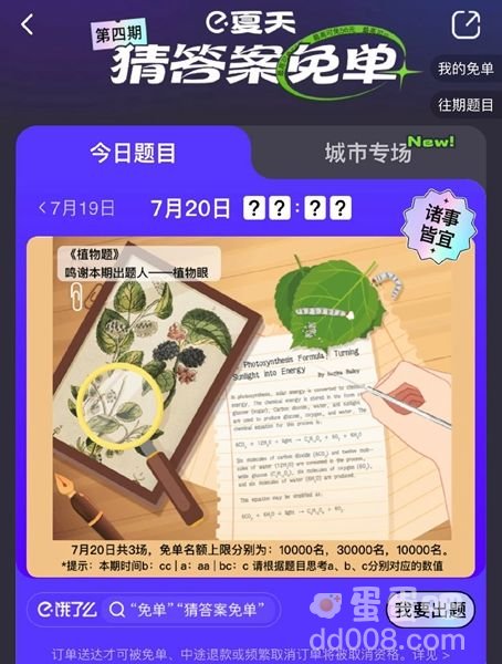 《饿了么》7月20日今天饿了么免单时间一览
