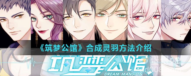 《筑梦公馆》合成灵羽方法介绍