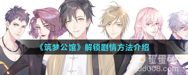 《筑梦公馆》解锁剧情方法介绍