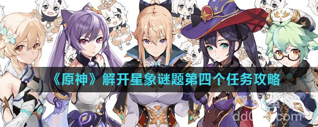 《原神》解开星象谜题第四个任务攻略