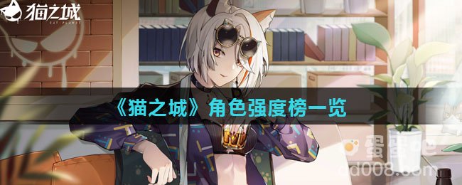 《猫之城》角色强度榜一览
