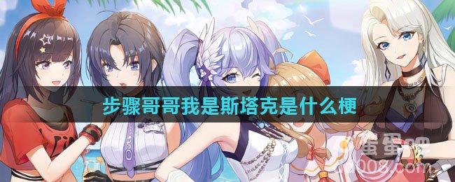 步骤哥哥我是斯塔克是什么梗