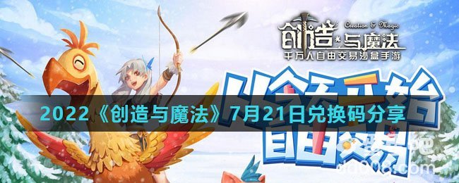2022《创造与魔法》7月21日兑换码分享