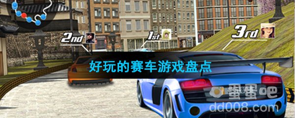 好玩的赛车手游盘点