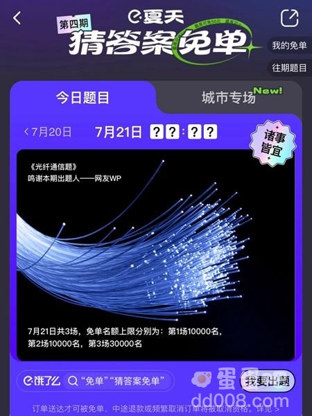 《饿了么》免单一分钟7.21答案分享