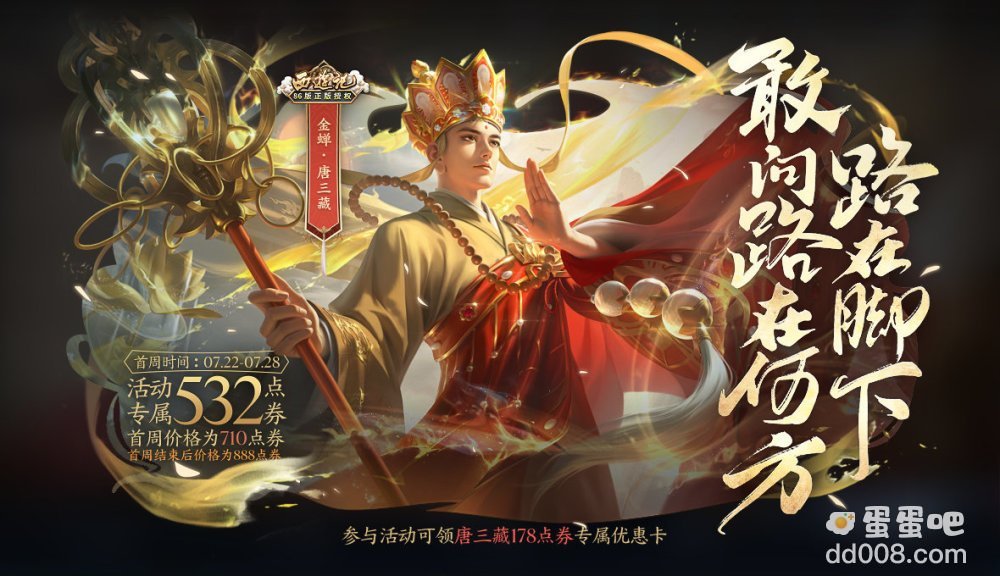 《王者荣耀》金蝉唐三藏皮肤价格介绍