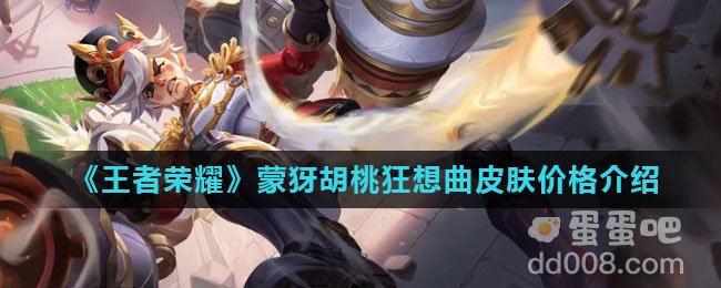 《王者荣耀》蒙犽胡桃狂想曲皮肤价格介绍