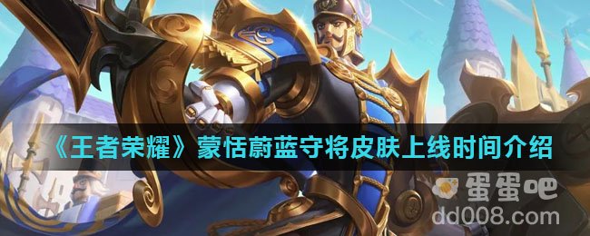 《王者荣耀》蒙恬蔚蓝守将皮肤上线时间介绍