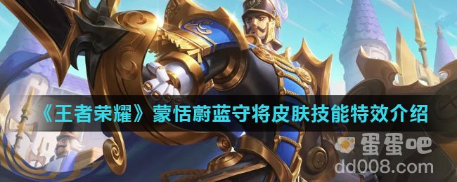 《王者荣耀》蒙恬蔚蓝守将皮肤技能特效介绍