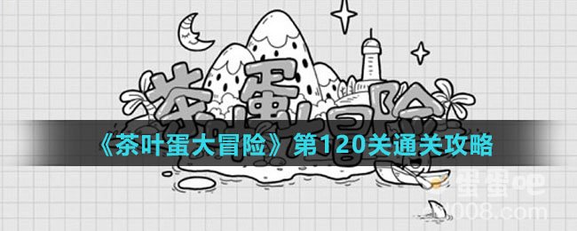 《茶叶蛋大冒险》第120关通关攻略