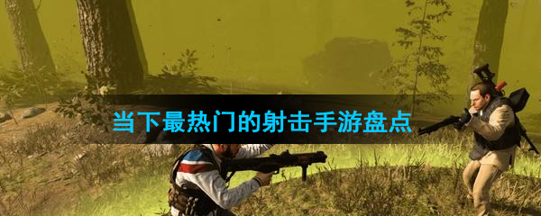 当下最热门的射击手游盘点