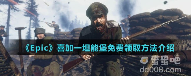 《Epic》喜加一坦能堡免费领取方法介绍
