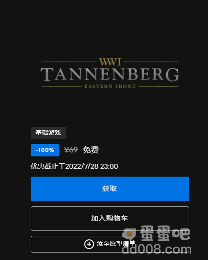 《Epic》喜加一坦能堡免费领取方法介绍