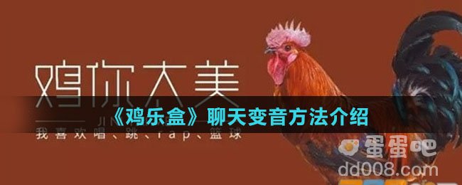 《鸡乐盒》聊天变音方法介绍