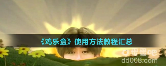 《鸡乐盒》使用方法教程汇总