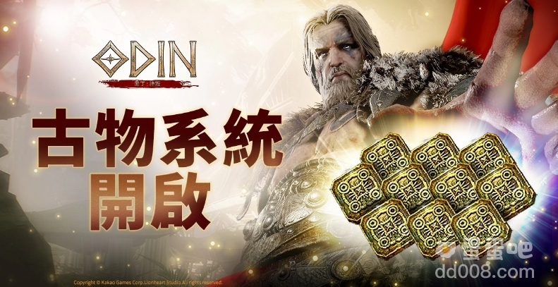 《奥丁：神叛》全新「古物系统」开启跨服、「世界副本」战况持续激烈进行中，来争取荣耀吧！