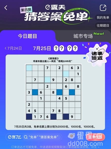 《饿了么》7月25日今天饿了么免单时间一览